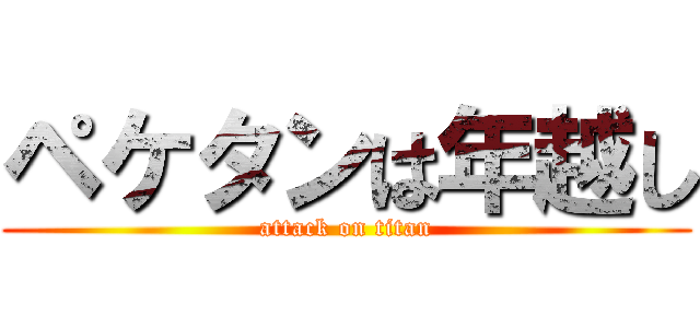 ペケタンは年越し (attack on titan)