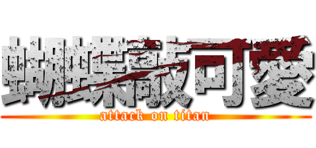 蝴蝶敲可愛 (attack on titan)