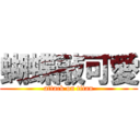 蝴蝶敲可愛 (attack on titan)