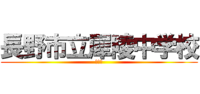 長野市立犀陵中学校 (清流祭)