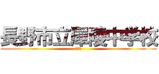 長野市立犀陵中学校 (清流祭)