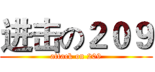 进击の２０９ (attack on 209)