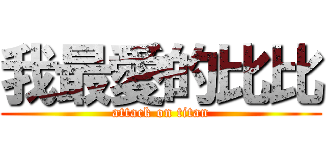 我最愛的比比 (attack on titan)
