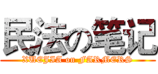 民法の笔记 (XUEJIA on FARMERS)
