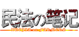 民法の笔记 (XUEJIA on FARMERS)