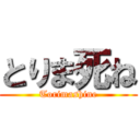 とりま死ね (Torimashine)