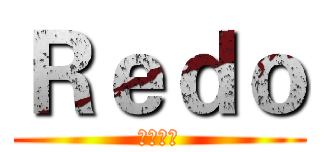 Ｒｅｄｏ (夢想願望)
