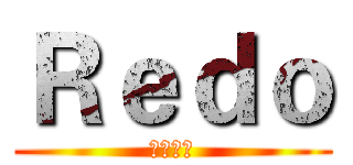 Ｒｅｄｏ (夢想願望)