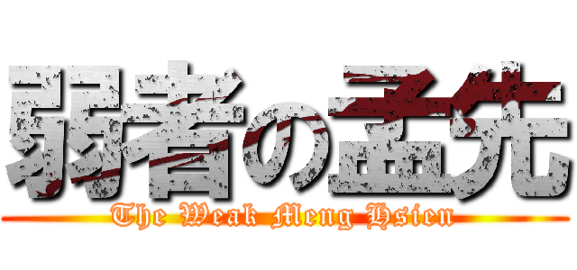 弱者の孟先 (The Weak Meng Hsien)