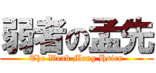 弱者の孟先 (The Weak Meng Hsien)