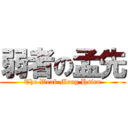 弱者の孟先 (The Weak Meng Hsien)