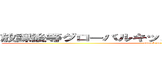 放課後等グローバルキッズメソッド筑西店プラス (attack on titan)
