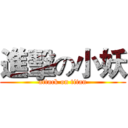 進擊の小妖 (attack on titan)