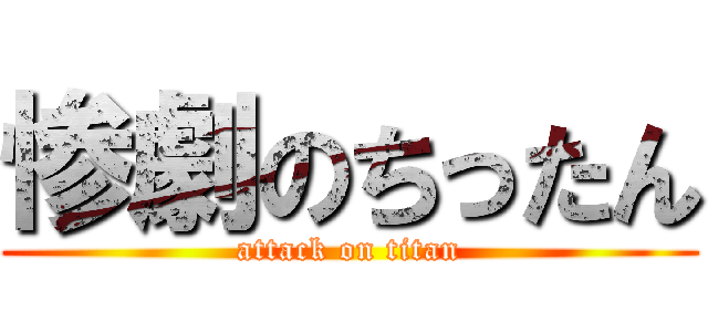 惨劇のちったん (attack on titan)