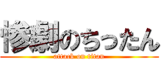 惨劇のちったん (attack on titan)