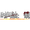 时间轴： 镜 (attack on titan)