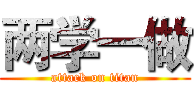 两学一做 (attack on titan)