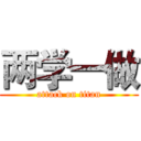 两学一做 (attack on titan)