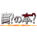 自撸の本屌 (hit on the plane)