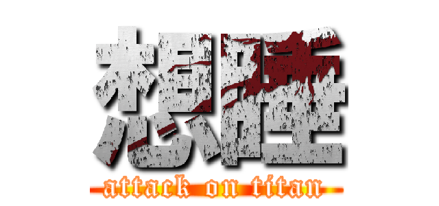想睡 (attack on titan)