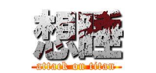 想睡 (attack on titan)