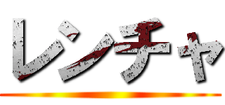 レンチャ ()