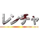 レンチャ ()
