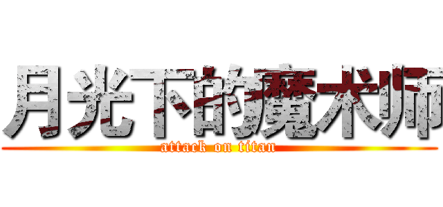 月光下的魔术师 (attack on titan)