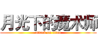 月光下的魔术师 (attack on titan)