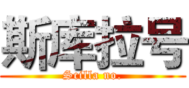 斯库拉号 (Scilla no.)