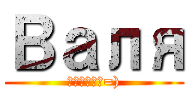 Валя (какаха=))