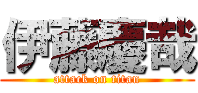 伊藤慶哉 (attack on titan)