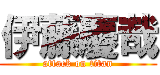 伊藤慶哉 (attack on titan)