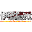 伊藤慶哉 (attack on titan)