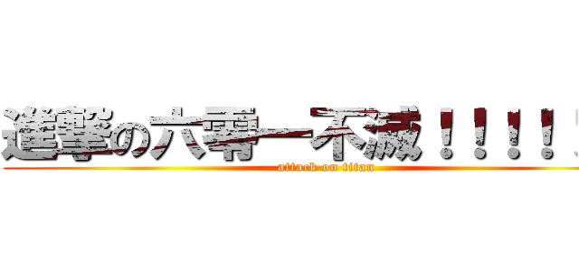 進撃の六零一不滅！！！！！！！ (attack on titan)