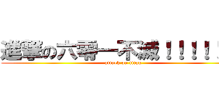 進撃の六零一不滅！！！！！！！ (attack on titan)
