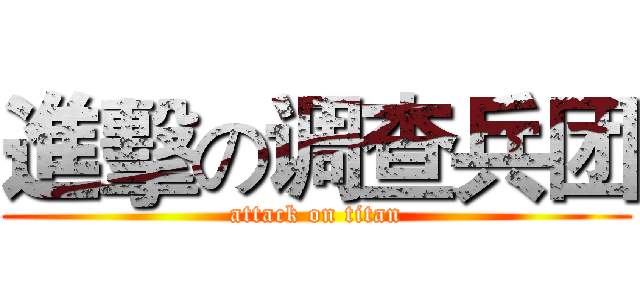進擊の调查兵团 (attack on titan)