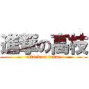 進撃の高枝 (attack on takae)