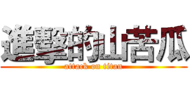 進擊的山苦瓜 (attack on titan)