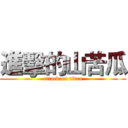 進擊的山苦瓜 (attack on titan)