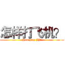 怎样打飞机？ (How play JJ？)