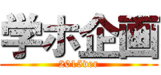 学ホ企画 (2015ver)