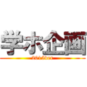 学ホ企画 (2015ver)