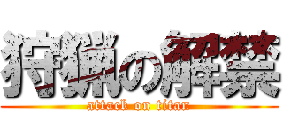 狩猟の解禁 (attack on titan)