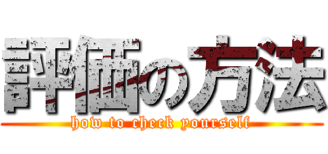 評価の方法 (how to check yourself)