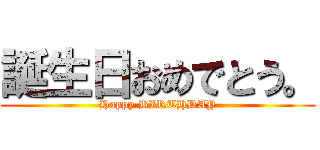 誕生日おめでとう。 (Happy BIRTHDAY)