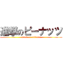 進撃のピーナッツ (attack on rakkasei)