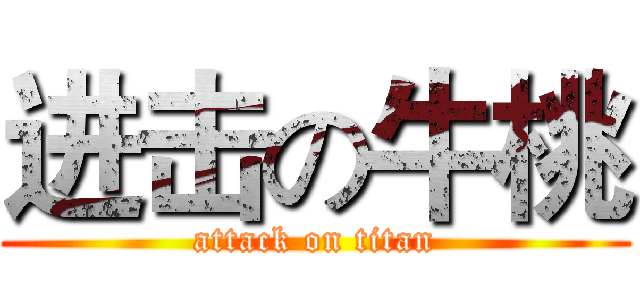 进击の牛桃 (attack on titan)
