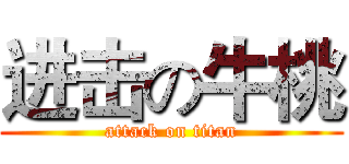进击の牛桃 (attack on titan)