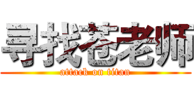 寻找苍老师 (attack on titan)